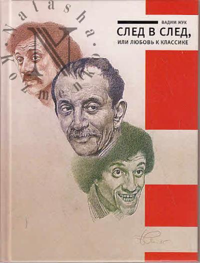 Zhuk Vadim. Sled v sled, ili Liubov' k klassike