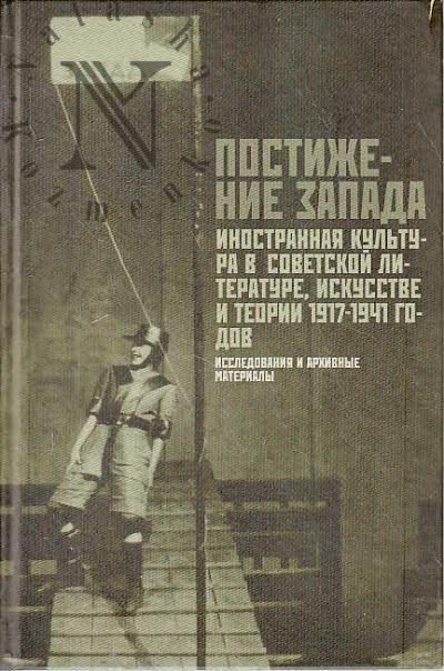Postizhenie Zapada.