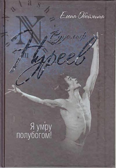 Обоймина Елена. Рудольф Нуреев.