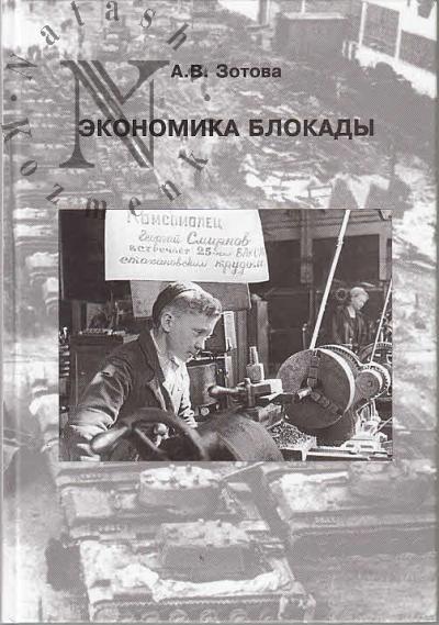 Зотова А.В. Экономика блокады.
