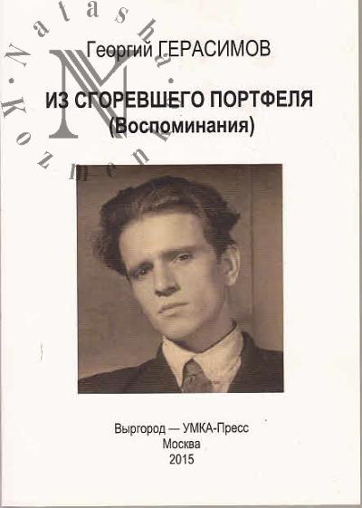 Gerasimov G.P. Iz sgorevshego portfelia