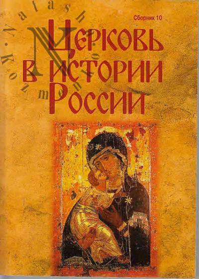 Tserkov' v istorii Rossii