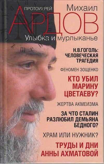 Ardov M.V., protoierei. Ulybka i murlykan'e