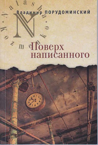 Porudominskii V.I. Poverkh napisannogo [trapezy tenei]
