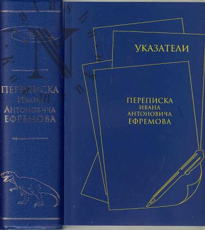 Perepiska Ivana Antonovicha Efremova