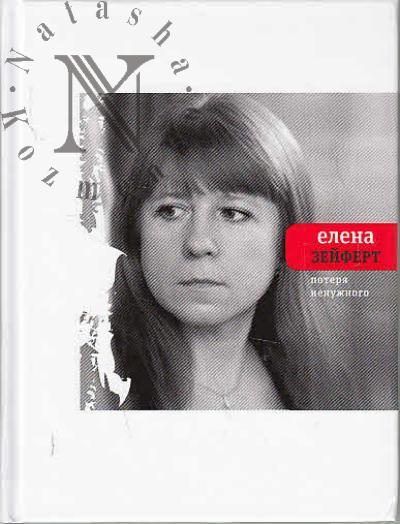 Zeifert Elena. Poteria nenuzhnogo