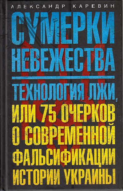 Karevin A.S. Sumerki nevezhestva.