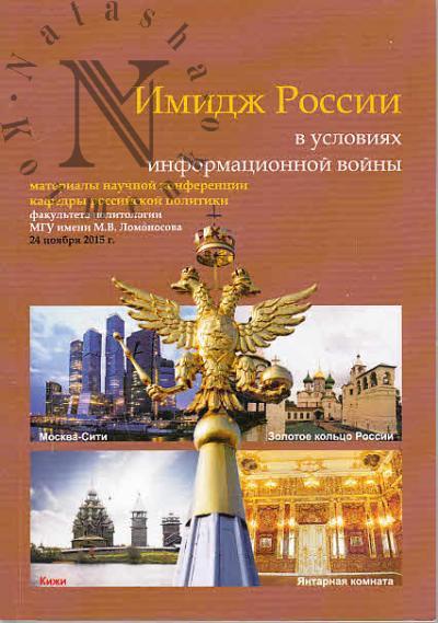 Имидж России в условиях информационной войны