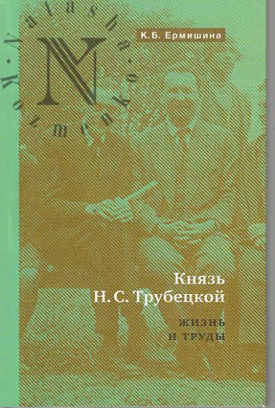 Ermishina K.B. Kniaz' N.S. Trubetskoi.