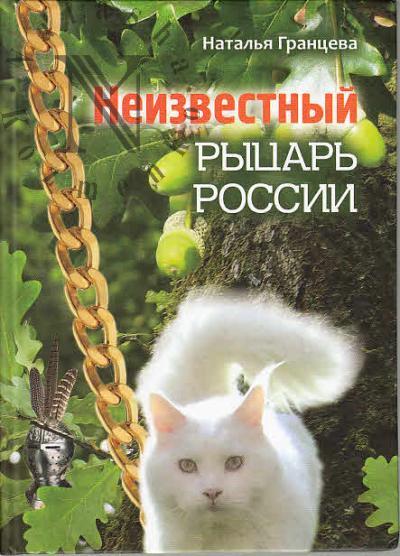 Grantseva N.A. Neizvestnyi rytsar' Rossii.