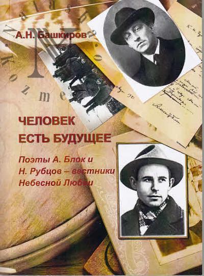 Bashkirov A.N. Chelovek est' budushchee.