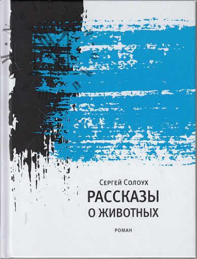 Soloukh Sergei. Rasskazy o zhivotnykh