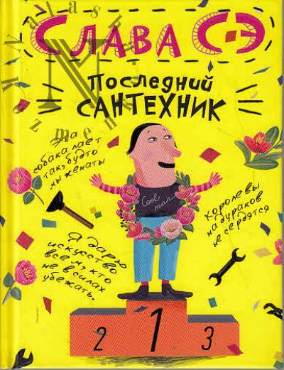 Сэ Слава. Последний сантехник