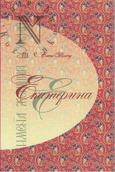 Тончу Е.А. Екатерина.
