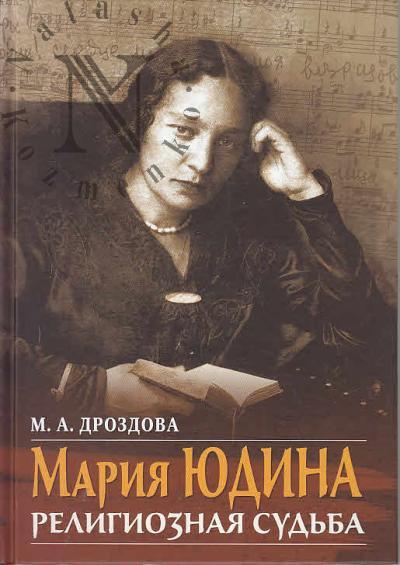 Дроздова М.А. Мария Юдина