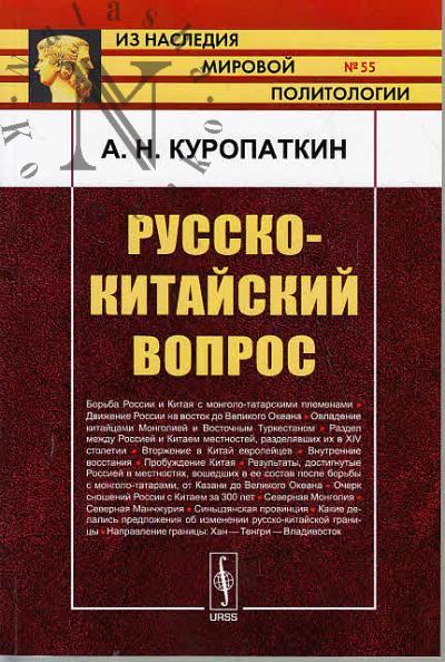 Kuropatkin A.N. Russko-kitaiskii vopros.