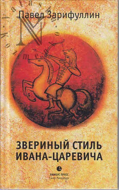 Zarifullin Pavel. Zverinyi stil' Ivana-tsarevicha