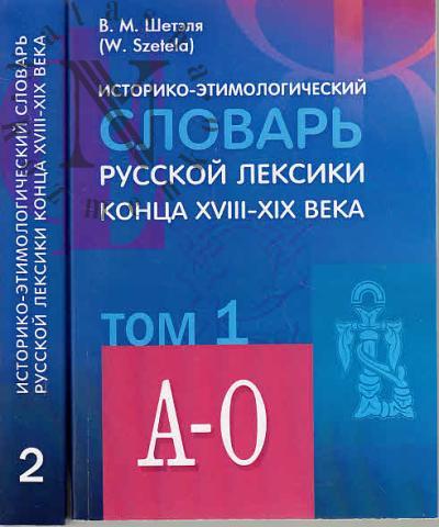Shetelia V.M. Istoriko-etimologicheskii slovar' russkoi leksiki kontsa XVIII-XIX veka