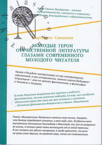 Samokhina M.M. Molodye geroi otechestvennoi literatury glazami sovremennogo molodogo chitatelia.