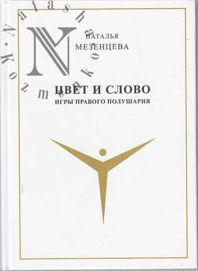 Mezentseva Natal'ia. Tsvet i slovo