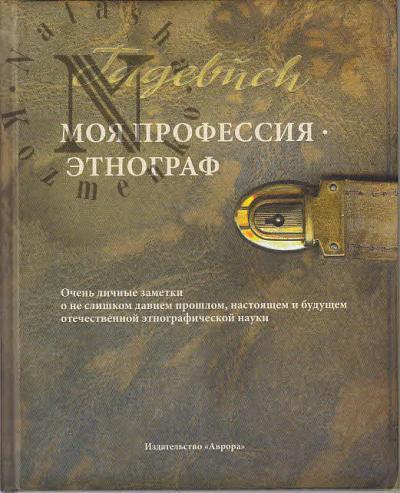 Pimenov V.V. Moia professiia - etnograf.