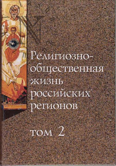Religiozno-obshchestvennaia zhizn' rossiiskikh regionov.