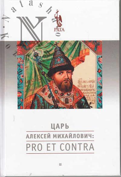 Aleksei Mikhailovich Romanov