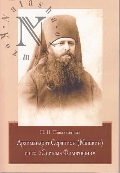 Pavliuchenkov N.N. Arkhimandrit Serapion [Mashkin] i ego "Sistema Filosofii".