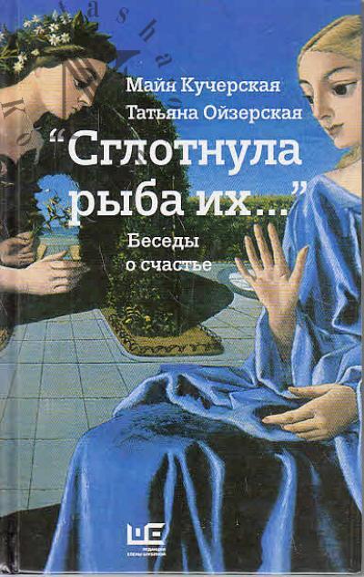 Kucherskaia M.A. "Sglotnula ryba ikh…"