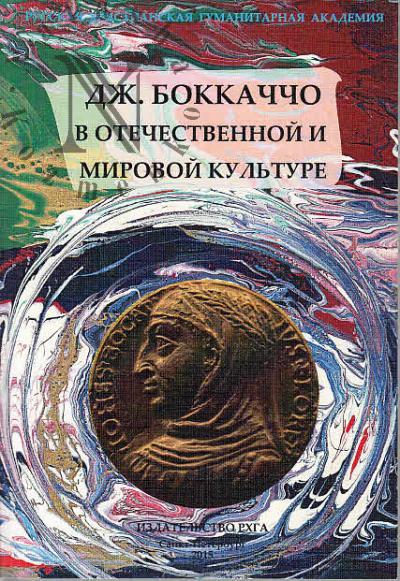 Дж. Бокаччо в отечественной и мировой культуре
