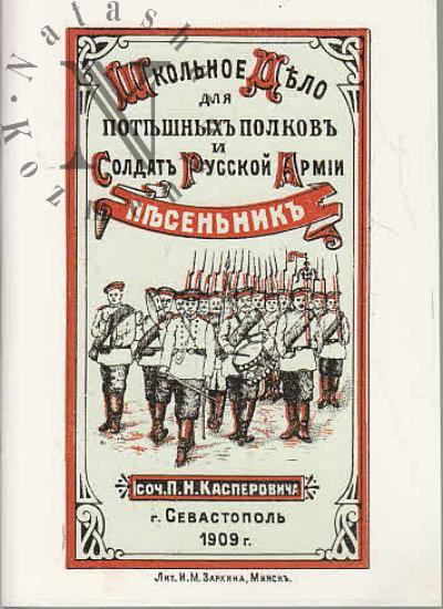 Касперович П.Н. Школьное дело для потешных полков и солдат русской армии