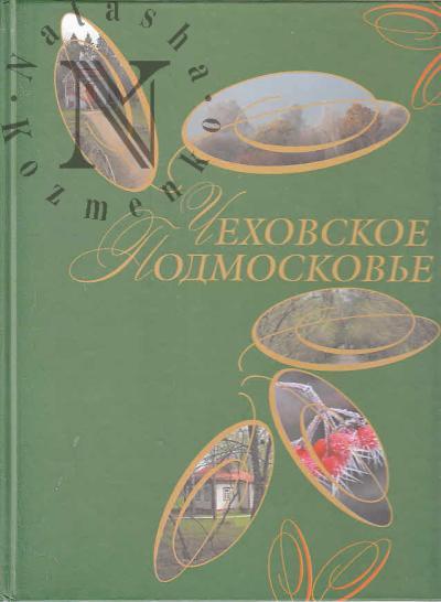 Чеховское Подмосковье