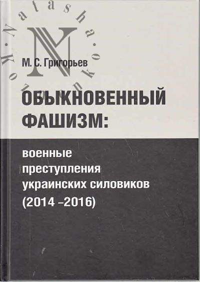 Grigor'ev M.S. Obyknovennyi fashizm