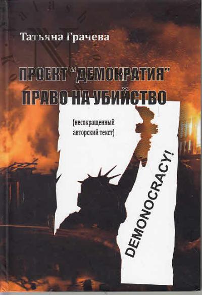 Gracheva T.V. Proekt "Demokratiia"