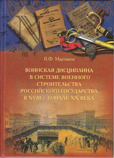 Martynov V.F. Voinskaia distsiplina v sisteme voennogo stroitel'stva Rossiiskogo gosudarstva v XVIII - nachale XX v.