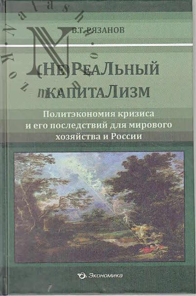 Рязанов В.Т. [Не]Реальный капитализм.