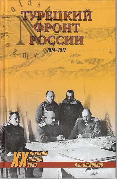 Oleinikov A.V. Turetskii front Rossii.