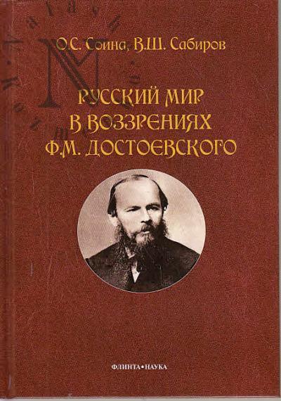 Soina O.S. Russkii mir v vozzreniiakh F.M. Dostoevskogo.