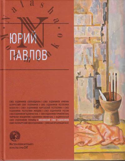 Iurii Pavlov