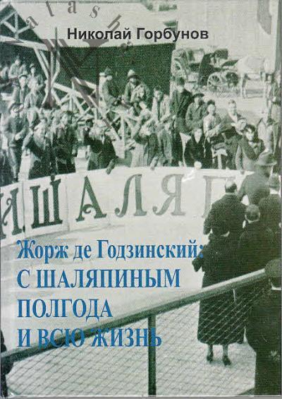 Горбунов Н.И. Жорж де Годзинский