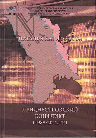 Kharitonova N.I. Pridnestrovskii konflikt [1988-2012 gg.].