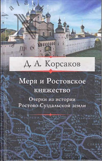 Korsakov D.A. Meria i Rostovskoe kniazhestvo