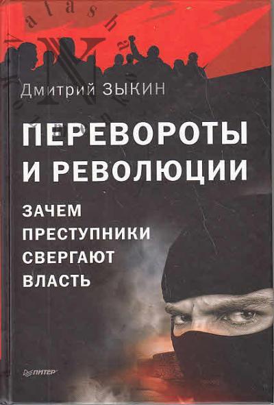 Zykin Dmitrii. Perevoroty i revoliutsii
