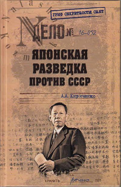 Kirichenko A.A. Iaponskaia razvedka protiv SSSR.