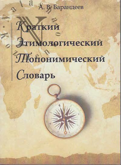 Барандеев А.В. Краткий этимологический топонимический словарь.
