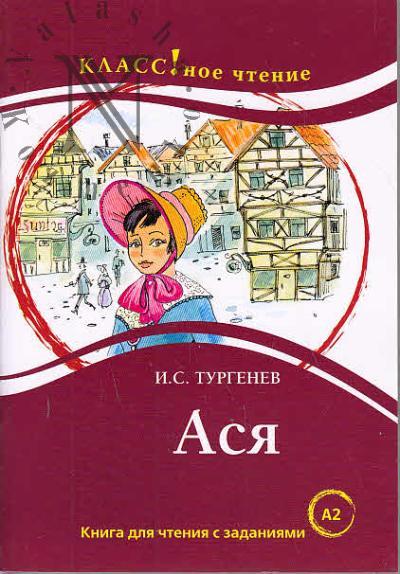 Turgenev I.S. Asia