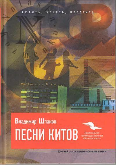 Shpakov Vladimir. Pesni kitov