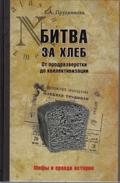 Prudnikova E.A. Bitva za khleb.