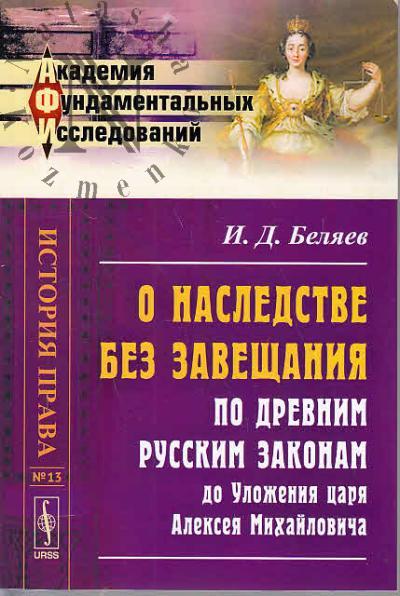 Beliaev I.D. O nasledstve bez zaveshchaniia po drevnim russkim zakonam do Ulozheniia tsaria Alekseia Mikhailovicha.