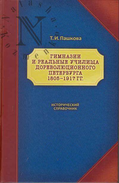 Пашкова Т.И. Гимназии и реальные училища дореволюционного Петербурга, 1805-1917 гг.